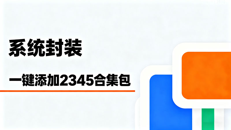 系统封装教程(合集放到系统自动安装)